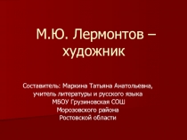 Презентация по литературе М. Ю. Лермонтов - художник