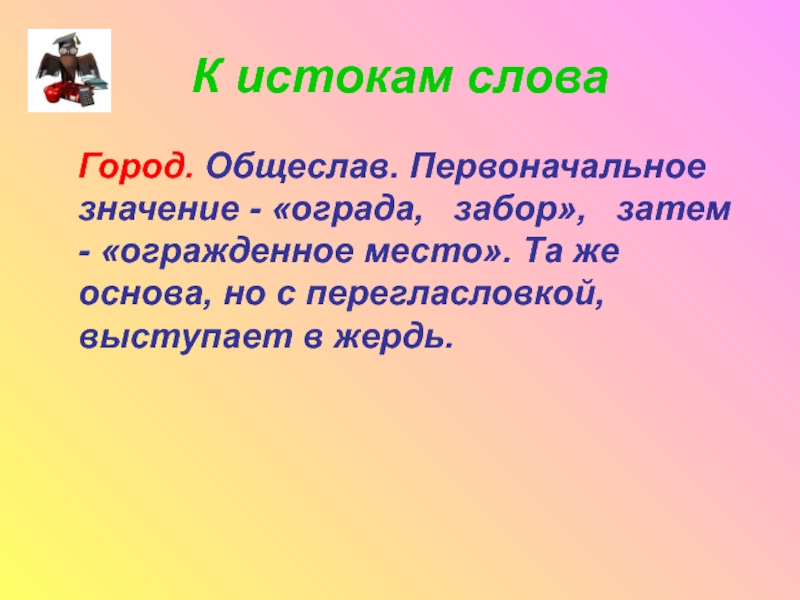 Значение слова гора. Слово город. Происхождение слова город. Обозначение слова город. Проект о слове город.