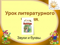 Урок обучения грамоте в 1 классе Звуки и буквы