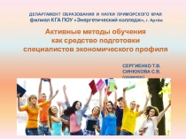 Активные методы обучения как средство подготовки специалистов экономического профиля
