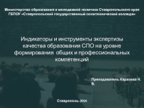 Презентация Индикаторы и инструменты качества СПО