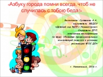 Презентация к проекту по ПДД в детском саду