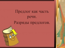 Презентация к уроку по теме: Предлог