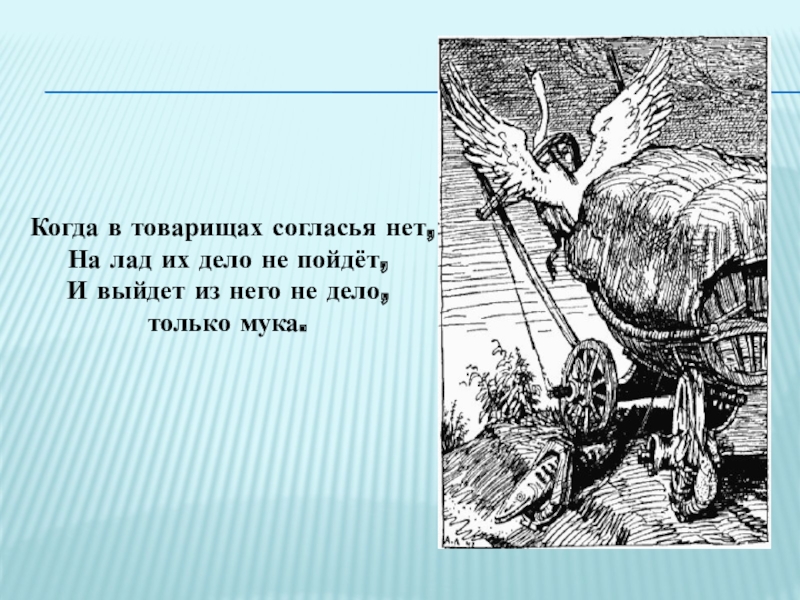 Выйдет из него не дело только мука. Басня Крылова когда в товарищах согласья. Когда в товарищах согласья нет. Когда в товарищах согласья нет на лад. Когда в товарищах согласья нет на лад их дело.