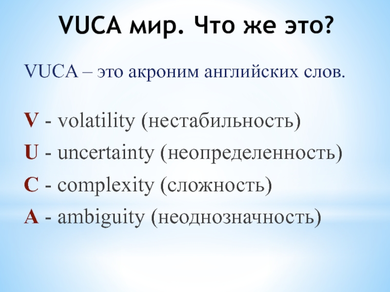 Презентация vuca мир