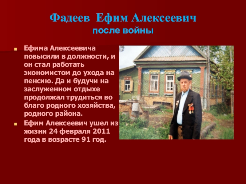 Фадеев Ефим Алексеевич  после войныЕфима Алексеевича повысили в должности, и он стал работать экономистом до ухода