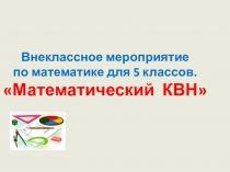 Презентация по математике Математический КВН (5 класс)