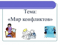 Презентация к Открытому занятию Мир конфликтов