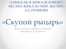 Презентация по литературе на темуВласть денег в трагедии Скупой рыцарь А.С.Пушкина