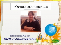 Презентация Оставь свой след...