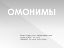 Омонимы. Презентация по русскому языку . 3 класс.