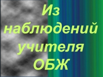 Презентация по ОБЖ на тему: Здоровье человека