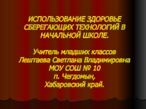 Презентация Использование здоровьесберегающих технологий в начальной школе (1-4 класс)