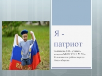 Презентация по обществознанию Я - патриот