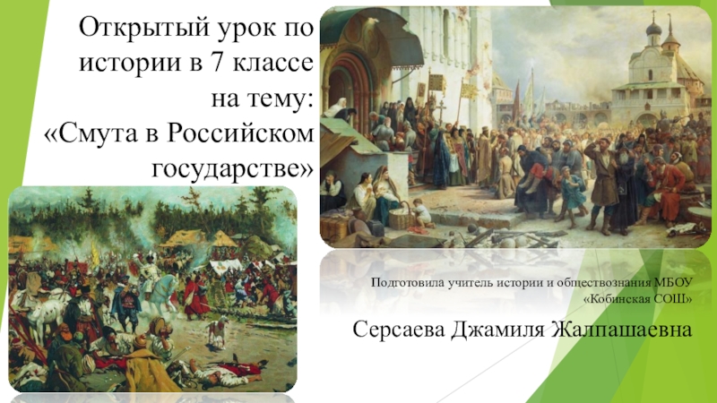 Открытый урок по истории. Презентация на тему смута в российском государстве. Смута в российском государстве 7 класс.