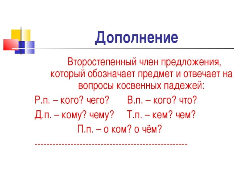 Дополнение 4 класс презентация