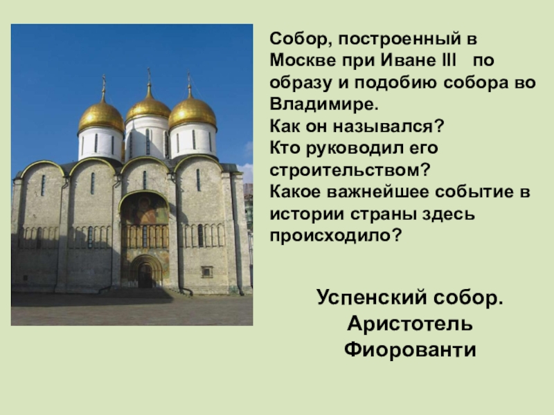 Возведен построен. Успенский собор во Владимире при Иване 3. Соборы Московского Кремля при Иване 3. Успенский собор в Москве при Иване 3. Успенский собор при Иване Грозном.