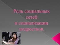 Презентация классным руководителям Роль социальных сетей в социализации подростков