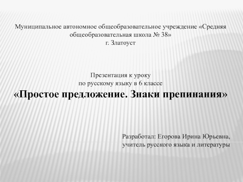 Простое предложение знаки препинания 6 класс презентация