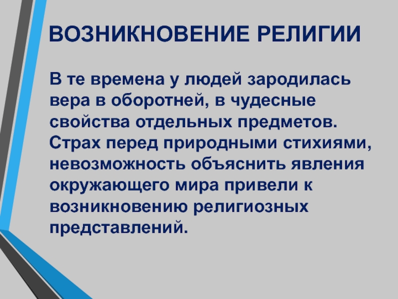 Появление религии. Зарождение религии. История возникновения религии. Причины возникновения религии. Возникновение верований.