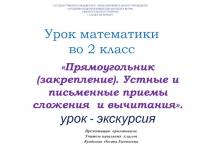 Прямоугольник (закрепление). Экскурсия по Москве.