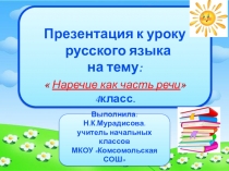 Презентация по русскому на тему:Наречие как часть речи