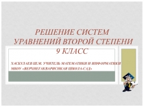 Урок на тему  Решение систем уравнений второй степени