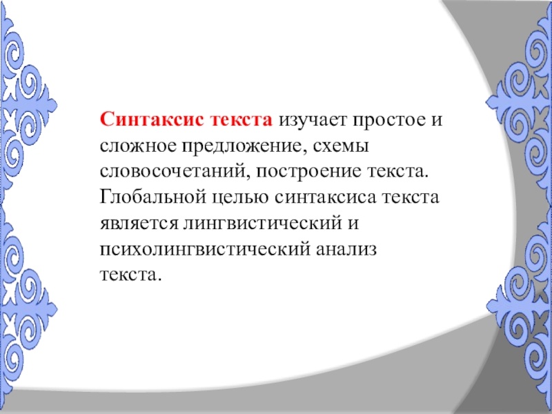 Синтаксис слова. Синтаксис текста. Анализ синтаксиса текста. Синтаксис изучает текст. Синтаксис текста кратко.