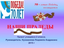 Проект Наши прадеды- участники ВОВ 2 а класс