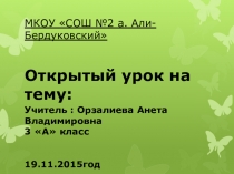 Презинтация на тему Верные друзья идут дорогою добра