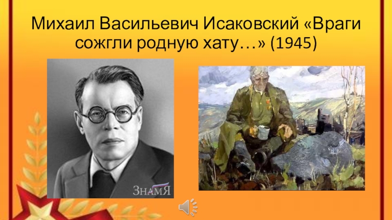 Тема враги сожгли родную хату исаковского