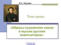 Презентация по литературному чтению Сказки А.С.Пушкина в музыке