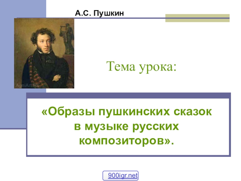 Презентация Презентация по литературному чтению Сказки А.С.Пушкина в музыке