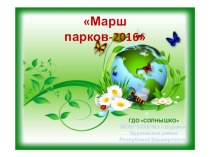 Марш парков