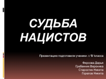 Презентация по теме: Судьба нацистов