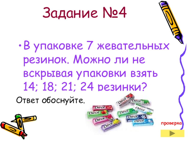 Беру 14. Задача в упаковке 20 ручек ученико. В упаковках по 8 книг сколько книг можно взять не вскрывая упаковки. В 1 упаковке 7 жвачек можно ли взять из неё не вскрывая :14,18, 21.