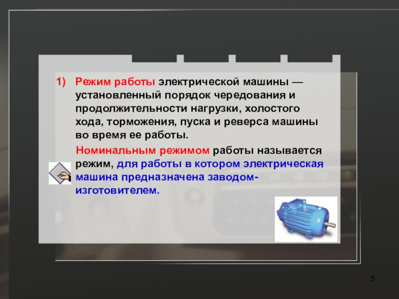 Электрические режимы работы. Режимы работы электрических машин. Режимы работы электрооборудования. Номинальный режим работы электрооборудования. Графики номинальных режимов работы электрических машин.