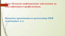Презентация к уроку ОБЖ Инфекционные заболевания
