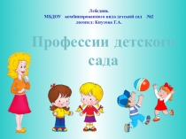 Презентация: Профессии детского сада