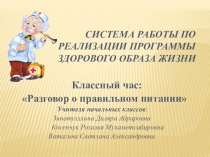 Презентация к классному часу на тему Правильное питание (4 класс)