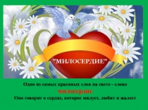 Милосердие