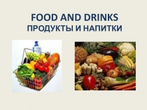 Презентация Food and drinks