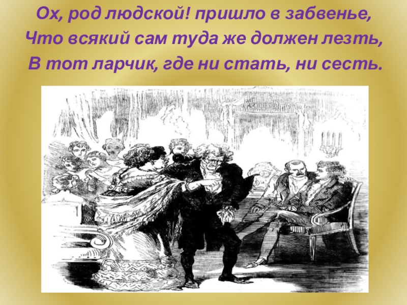 Действие 2 явление 1 фамусов монолог. Ох род людской пришло в забвенье что всякий должен лезть. Монолог Фамусова горе от ума петрушка. Диалог Фамусова петрушка. Ох род людской.