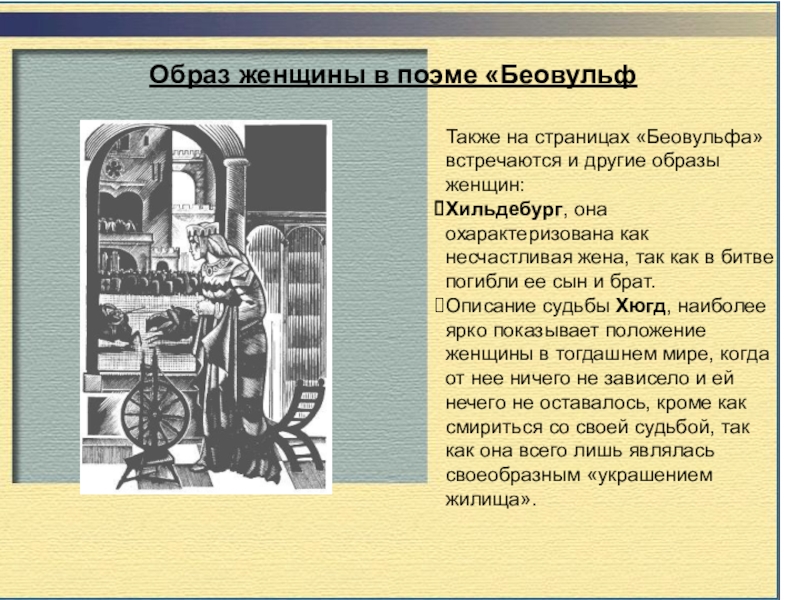 Образ женщины в поэме «БеовульфТакже на страницах «Беовульфа» встречаются и другие образы женщин: Хильдебург, она охарактеризована как