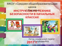 Инструктаж по технике безопасности в начальных классах