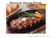 жареные мясные блюда гр53-26 Повар,кондитер Курагина Лолита