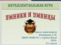 Презентация к внеклассному мероприятию по математике. Интеллектуальная игра Умники и умницы
