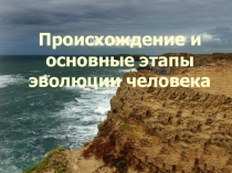 Презентация по биологии на тему Происхождение человека