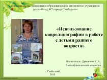 Презентация Использование ковролинографии в работе с детьми раннего возраста
