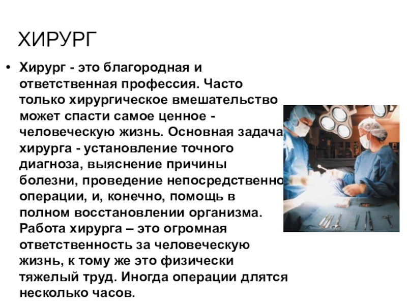 Презентация на тему хирург